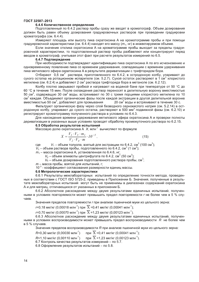 ГОСТ 32587-2013, страница 16