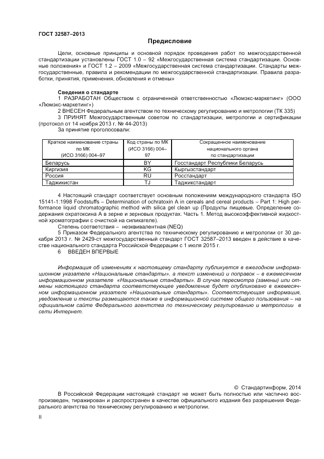ГОСТ 32587-2013, страница 2