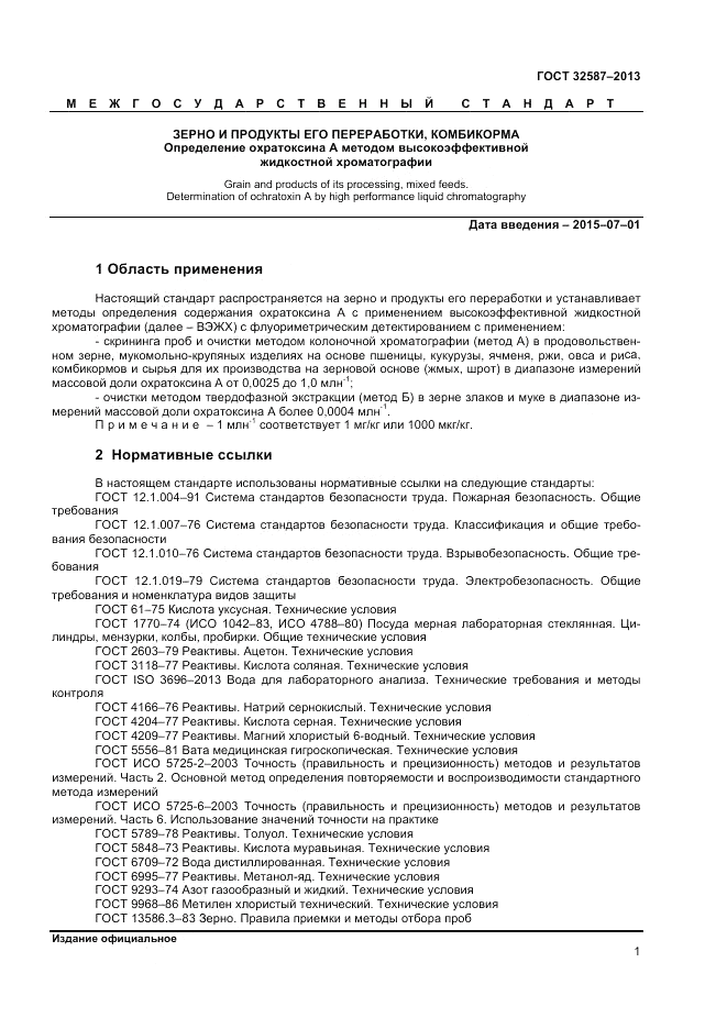 ГОСТ 32587-2013, страница 3