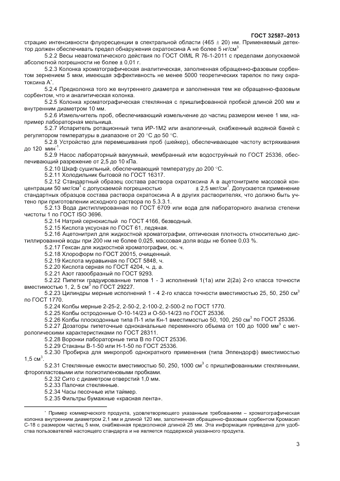 ГОСТ 32587-2013, страница 5
