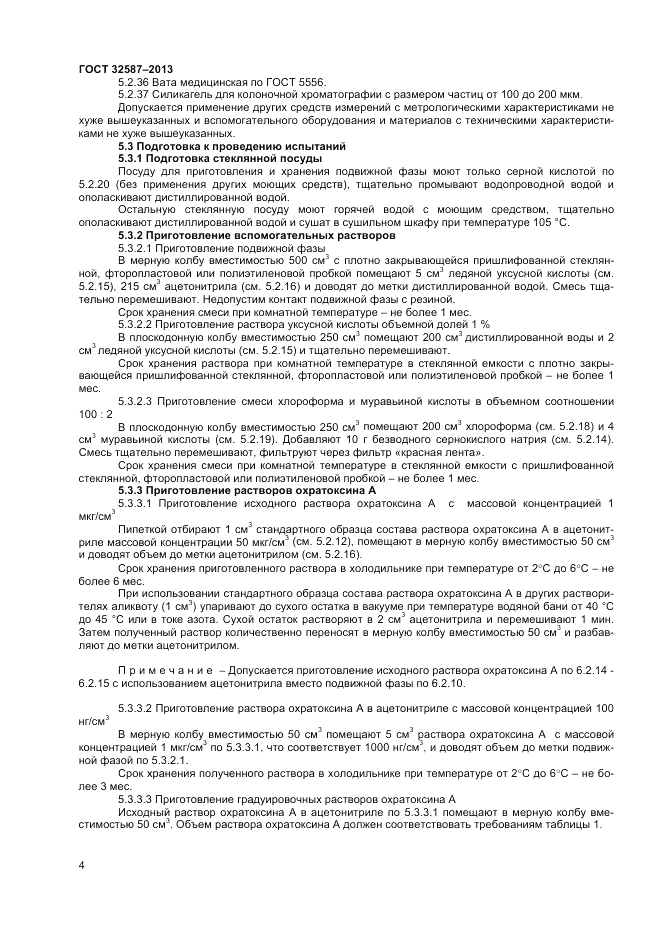 ГОСТ 32587-2013, страница 6