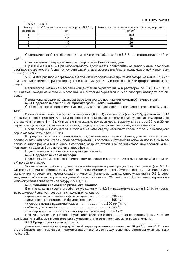 ГОСТ 32587-2013, страница 7
