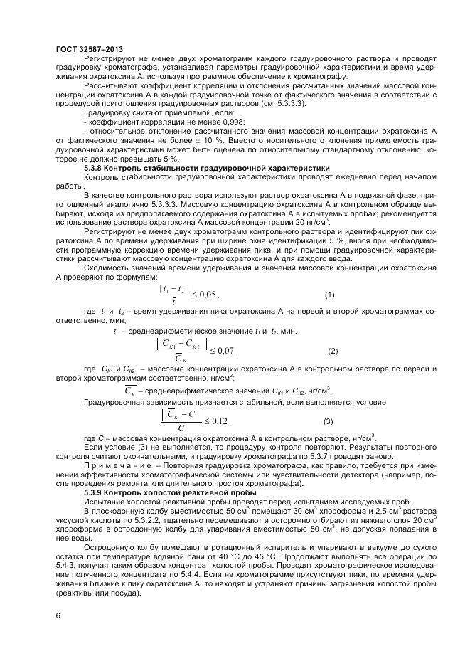 ГОСТ 32587-2013, страница 8