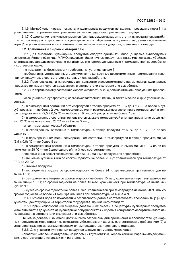 ГОСТ 32589-2013, страница 11