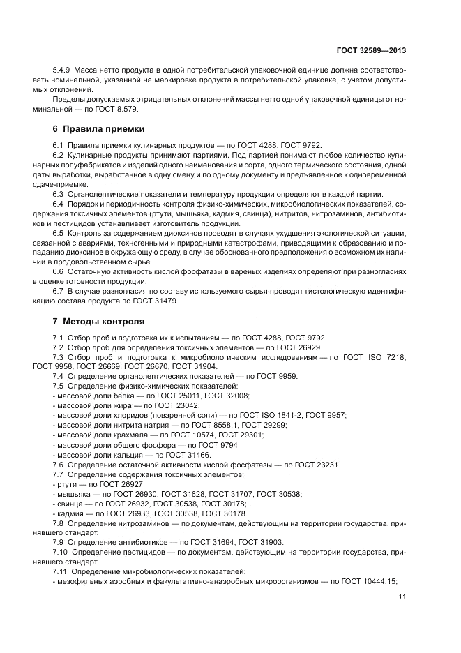 ГОСТ 32589-2013, страница 13