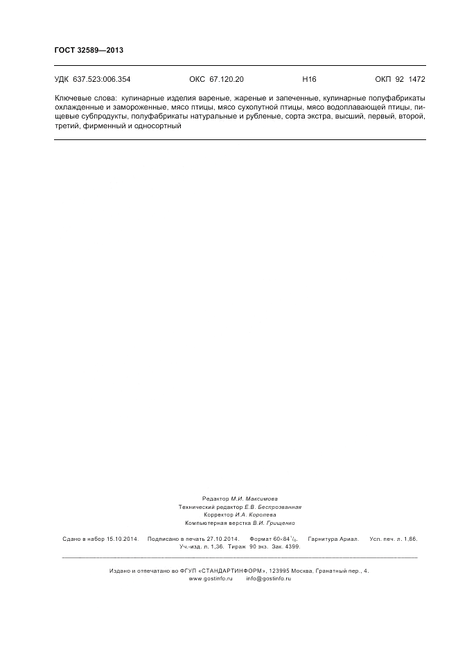 ГОСТ 32589-2013, страница 16