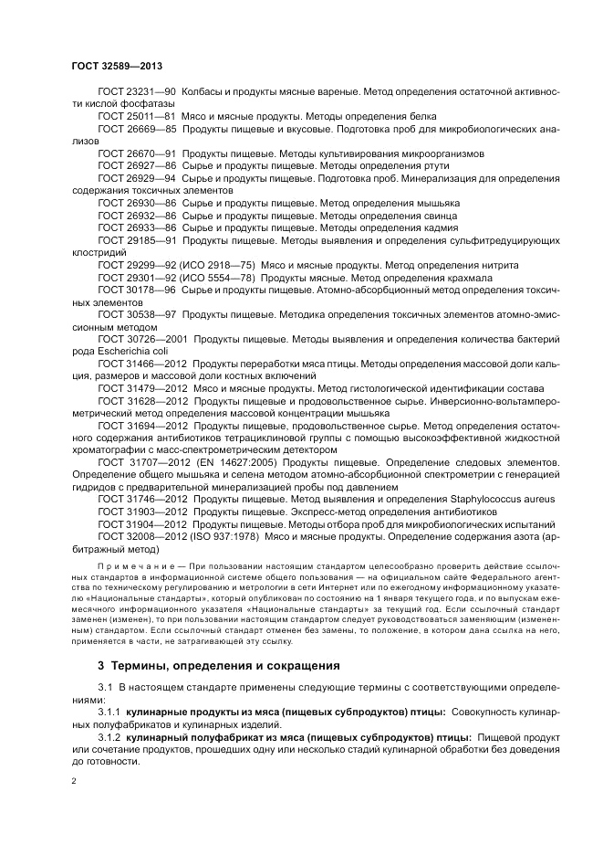 ГОСТ 32589-2013, страница 4