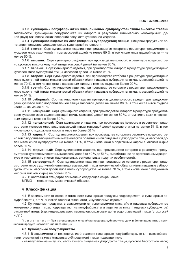 ГОСТ 32589-2013, страница 5