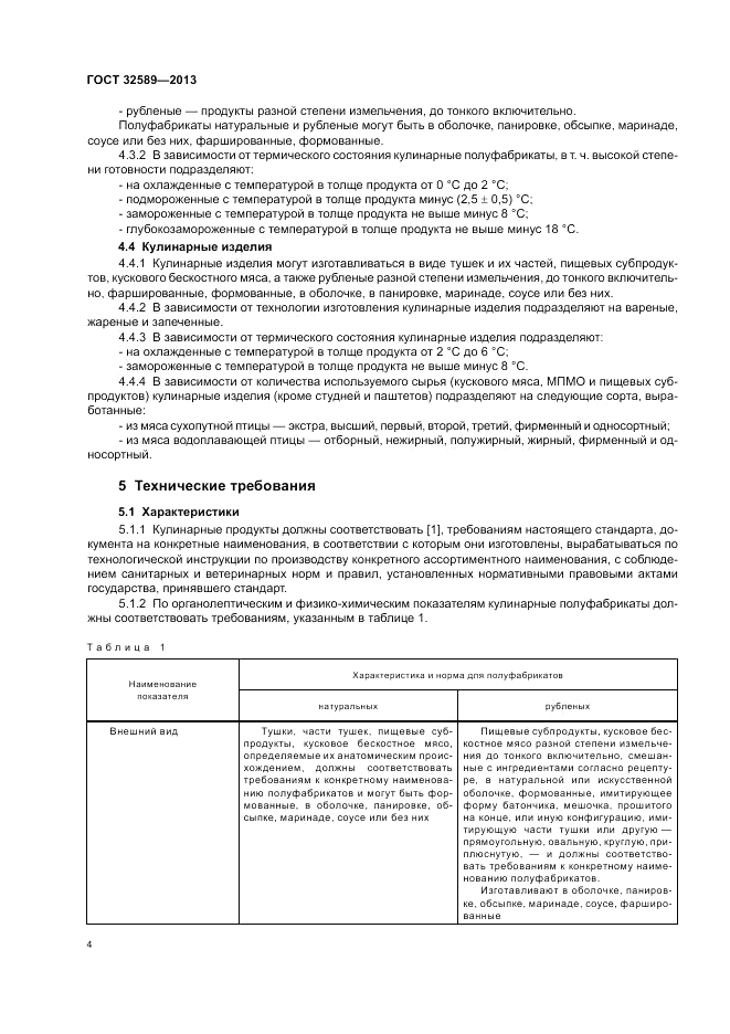 ГОСТ 32589-2013, страница 6