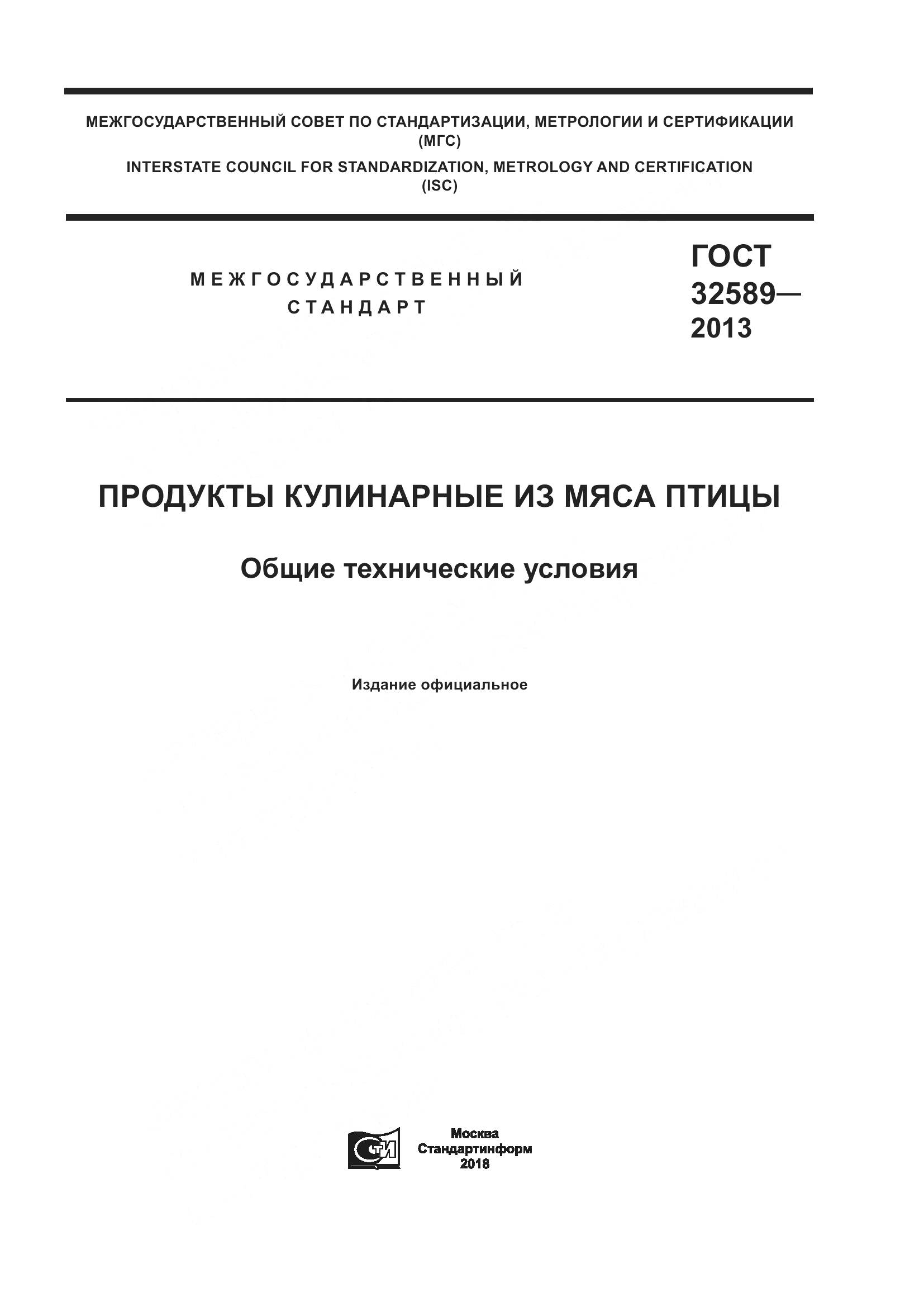 ГОСТ 32589-2013, страница 1