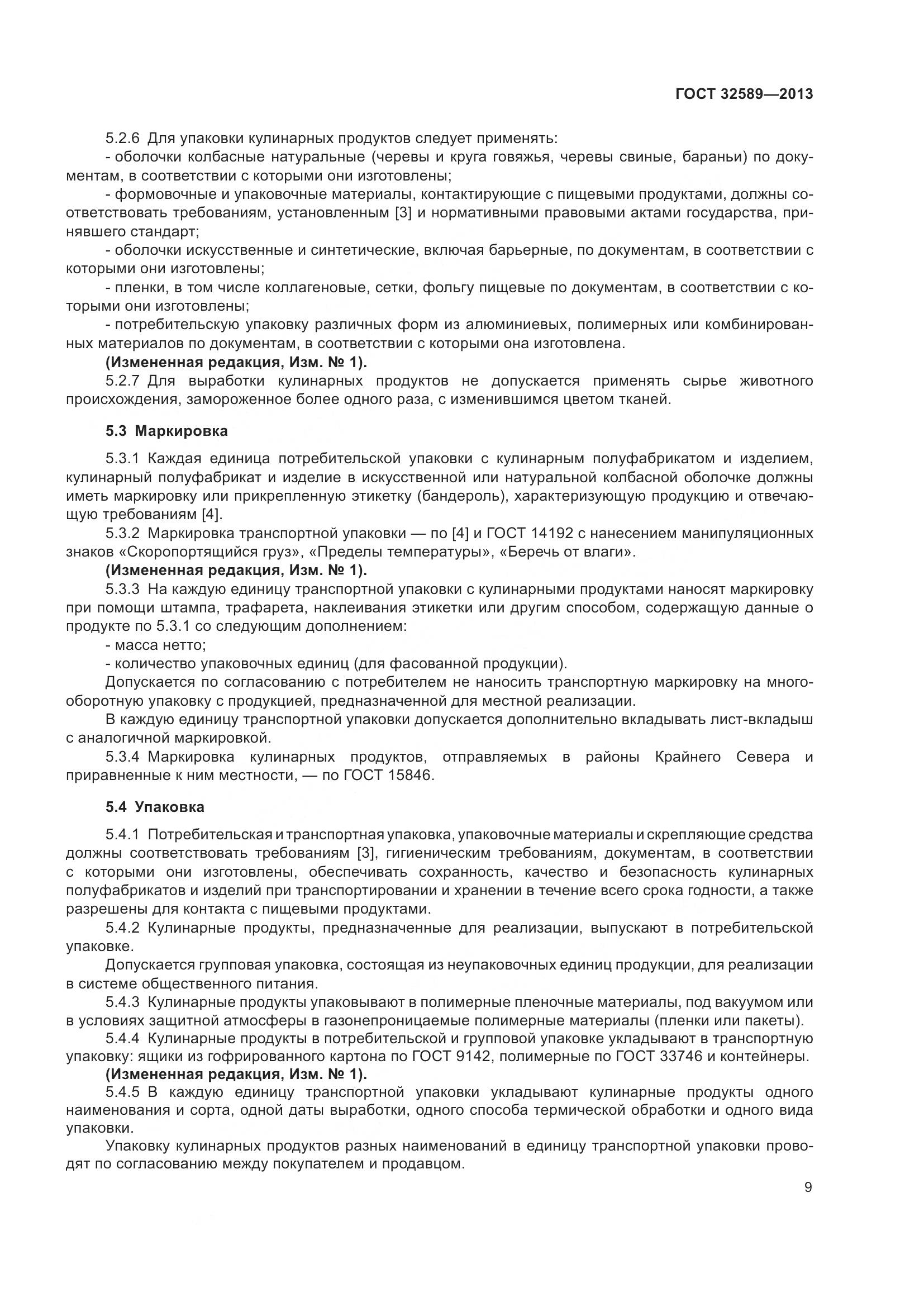 ГОСТ 32589-2013, страница 12