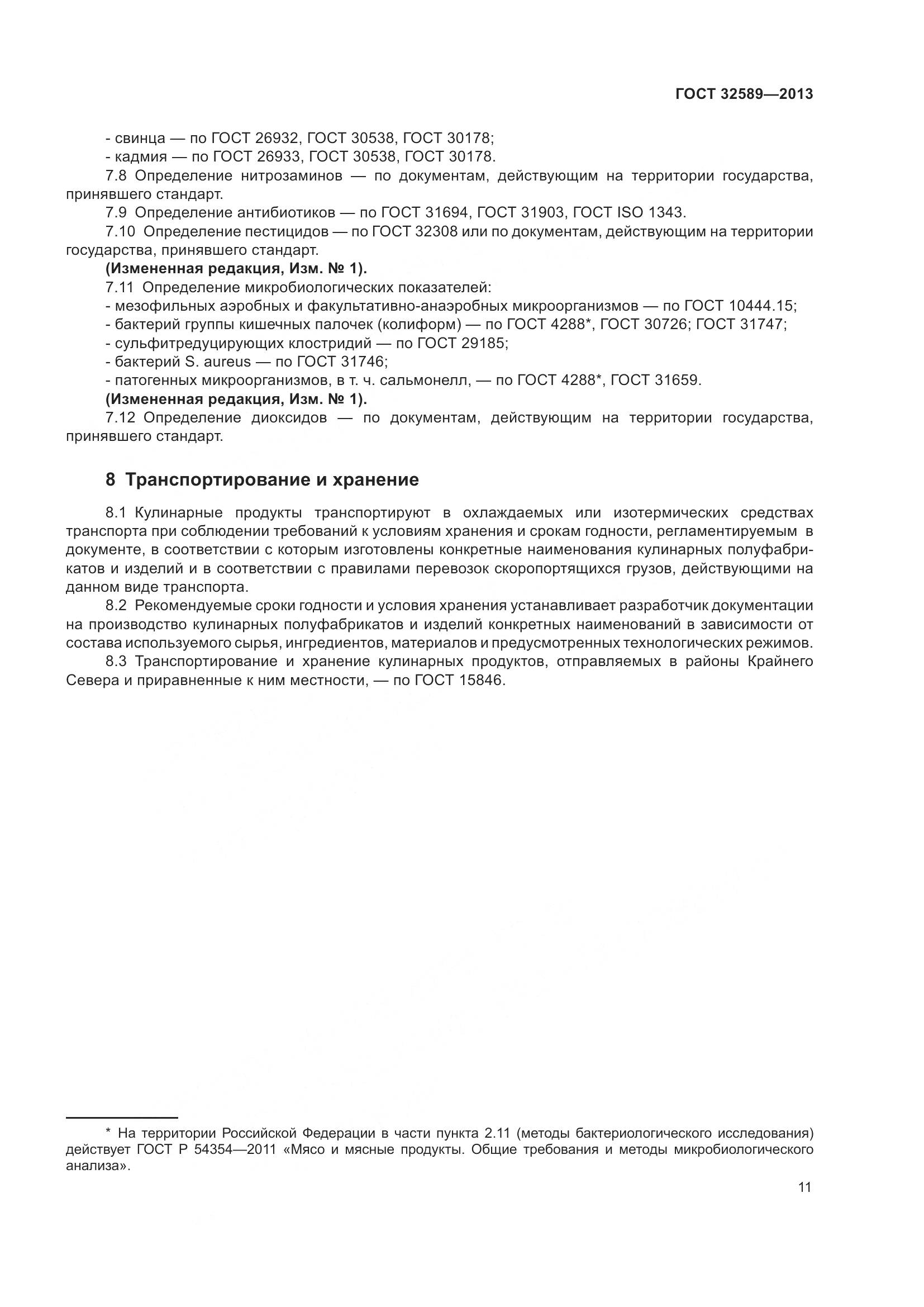 ГОСТ 32589-2013, страница 14