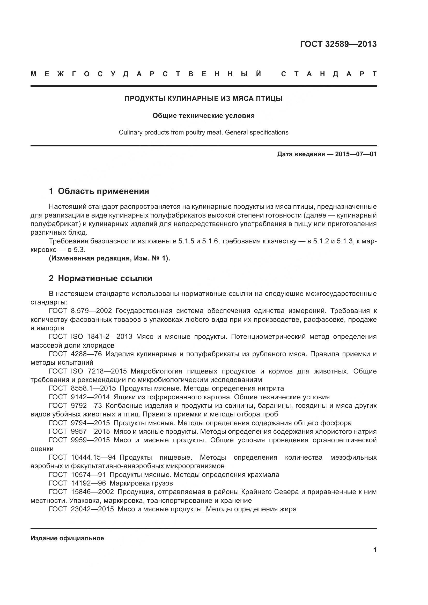 ГОСТ 32589-2013, страница 4