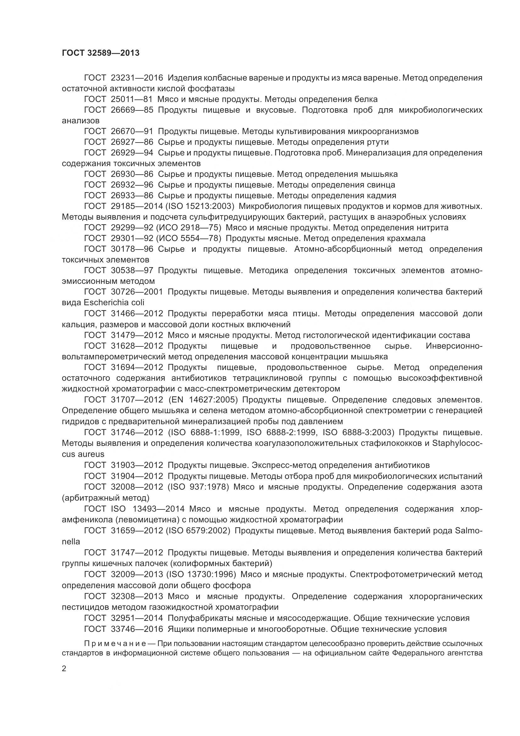 ГОСТ 32589-2013, страница 5