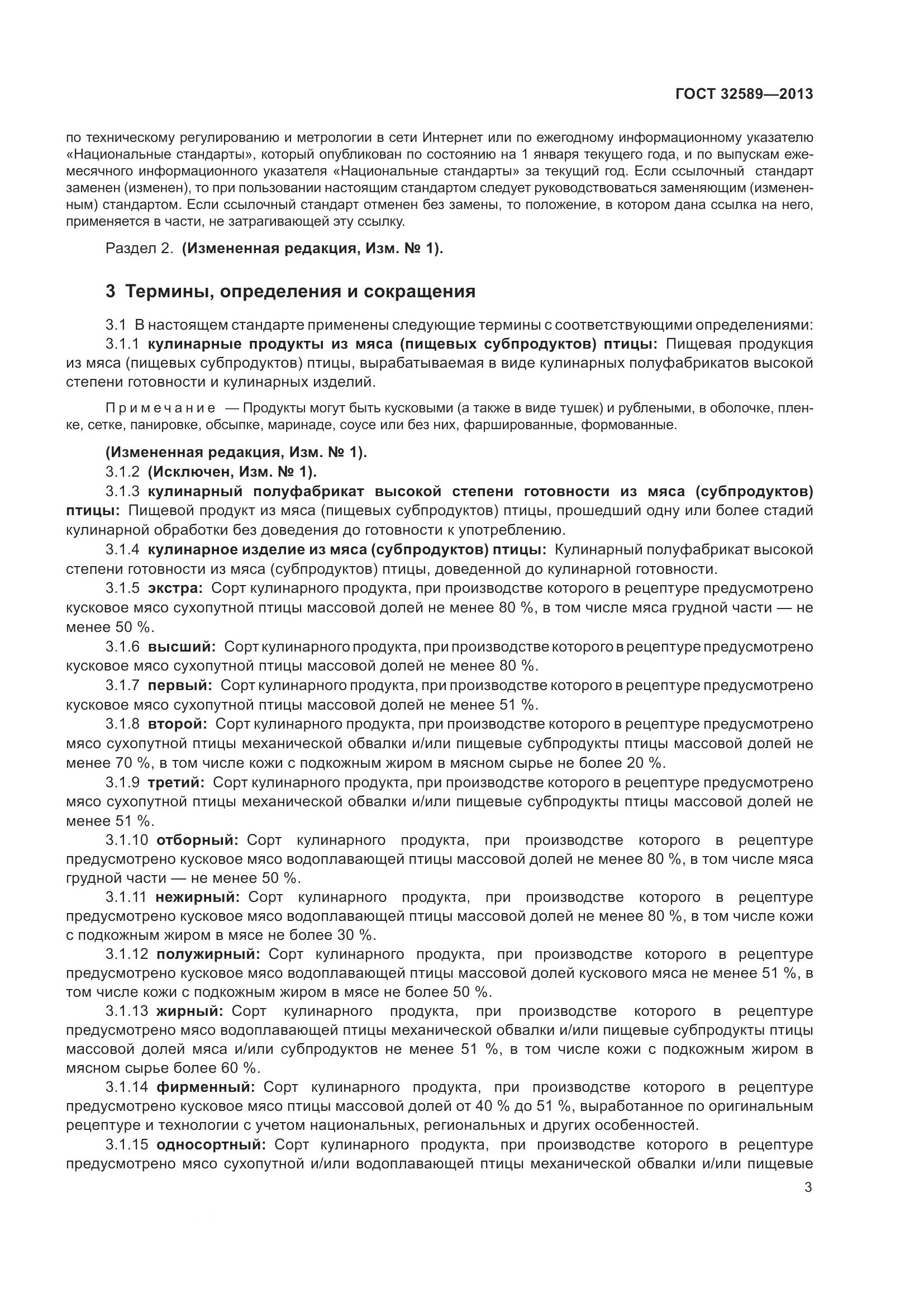 ГОСТ 32589-2013, страница 6