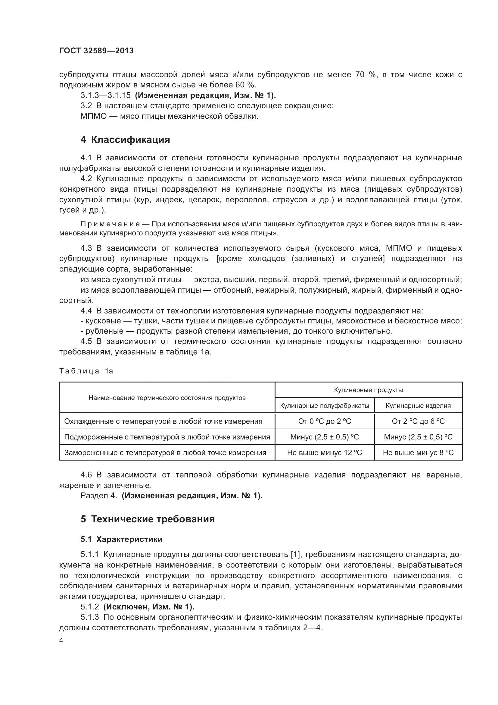 ГОСТ 32589-2013, страница 7