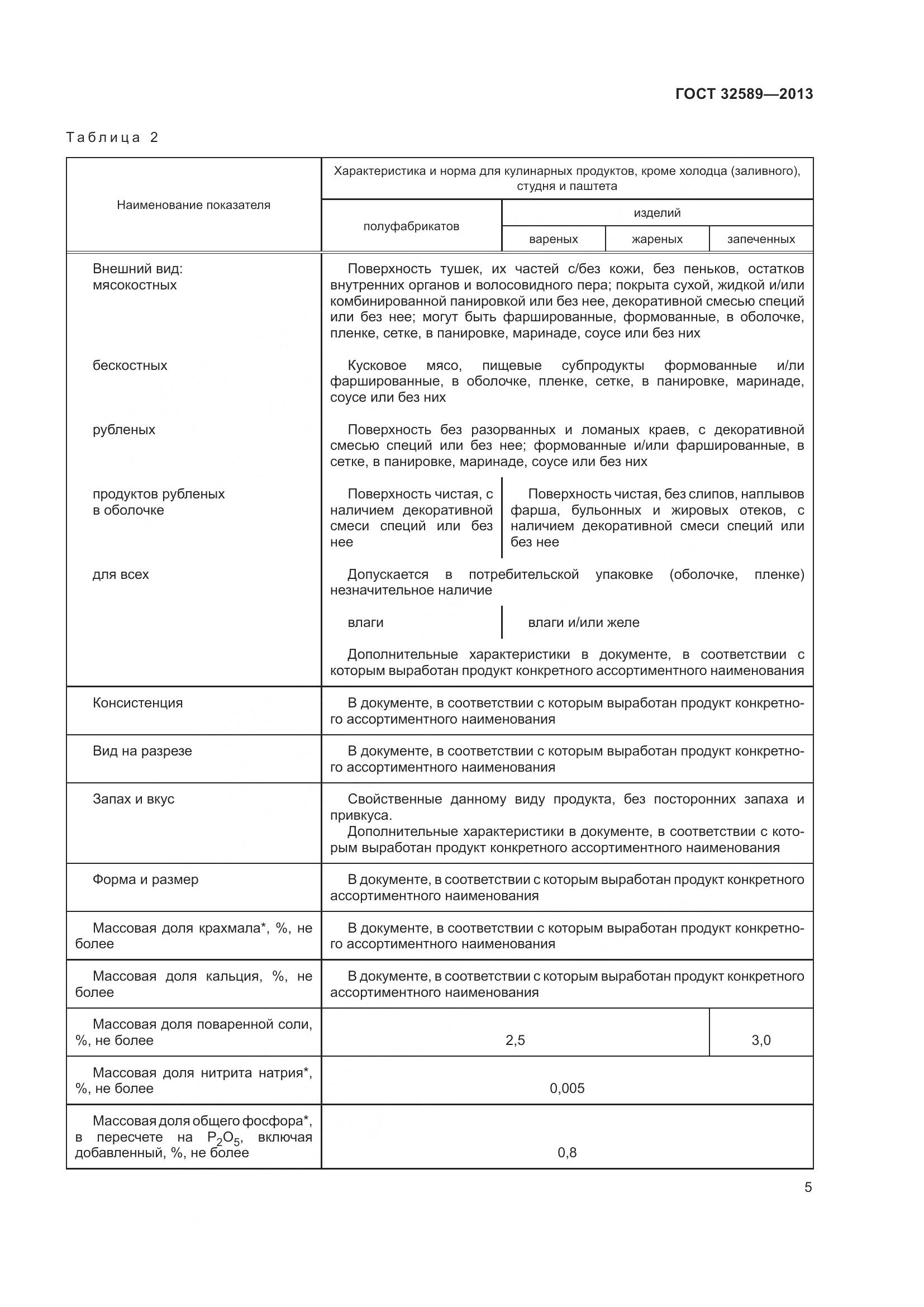 ГОСТ 32589-2013, страница 8