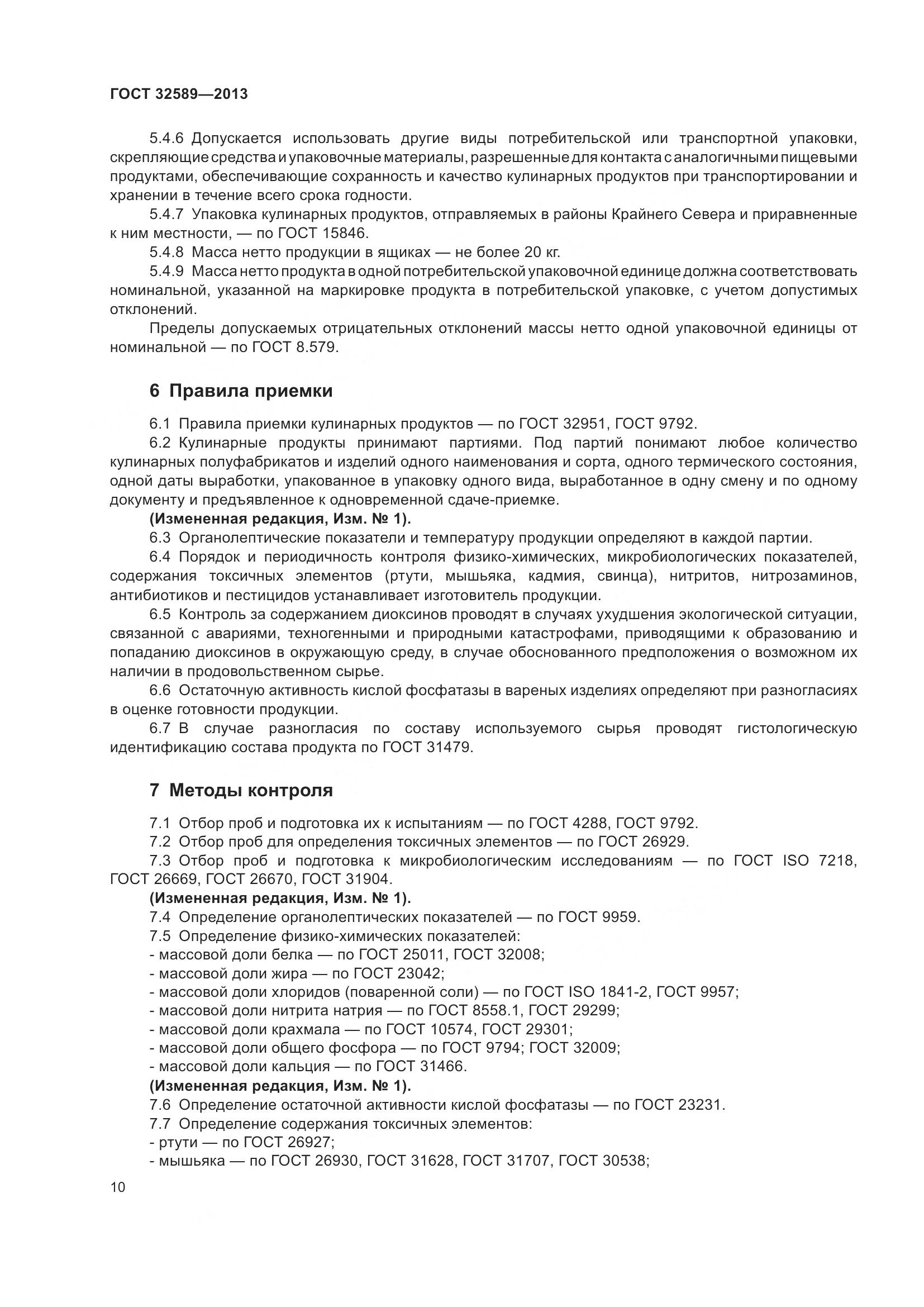 ГОСТ 32589-2013, страница 14