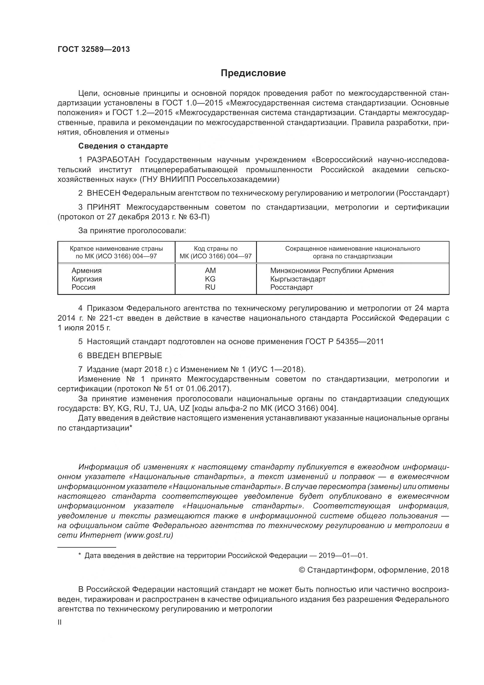 ГОСТ 32589-2013, страница 2