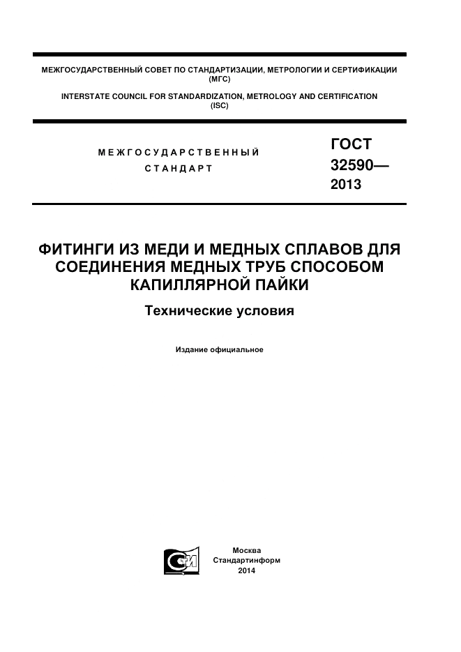 ГОСТ 32590-2013, страница 1