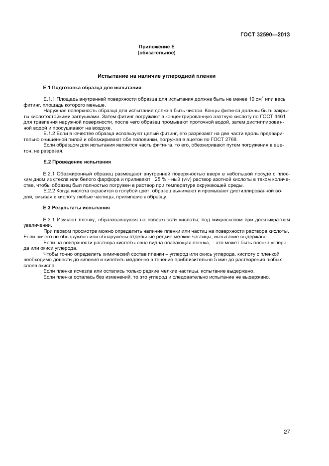 ГОСТ 32590-2013, страница 29