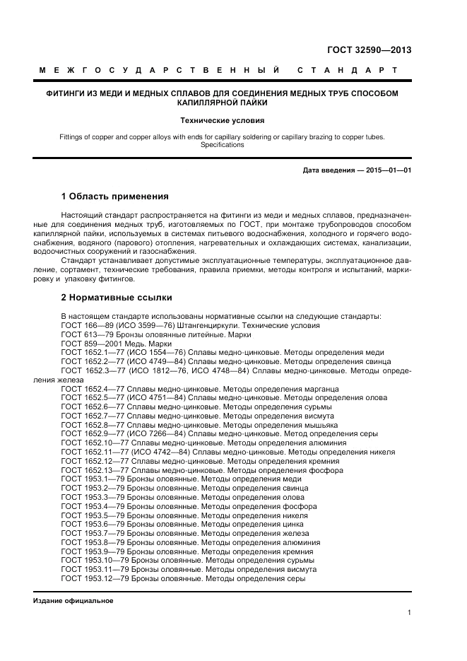 ГОСТ 32590-2013, страница 3
