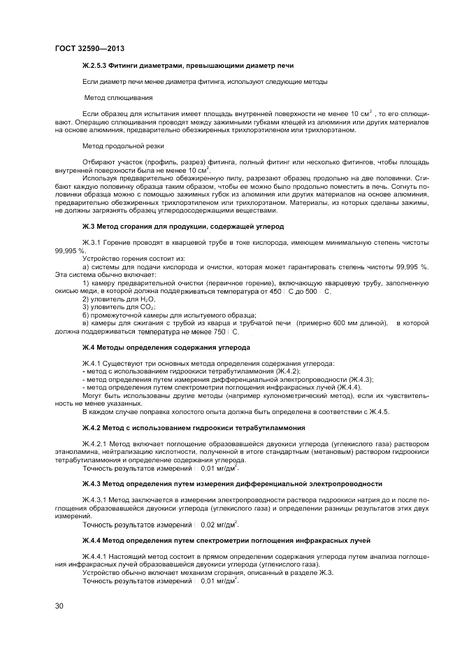 ГОСТ 32590-2013, страница 32