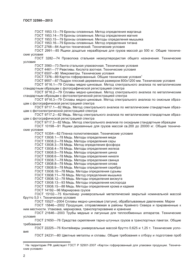 ГОСТ 32590-2013, страница 4