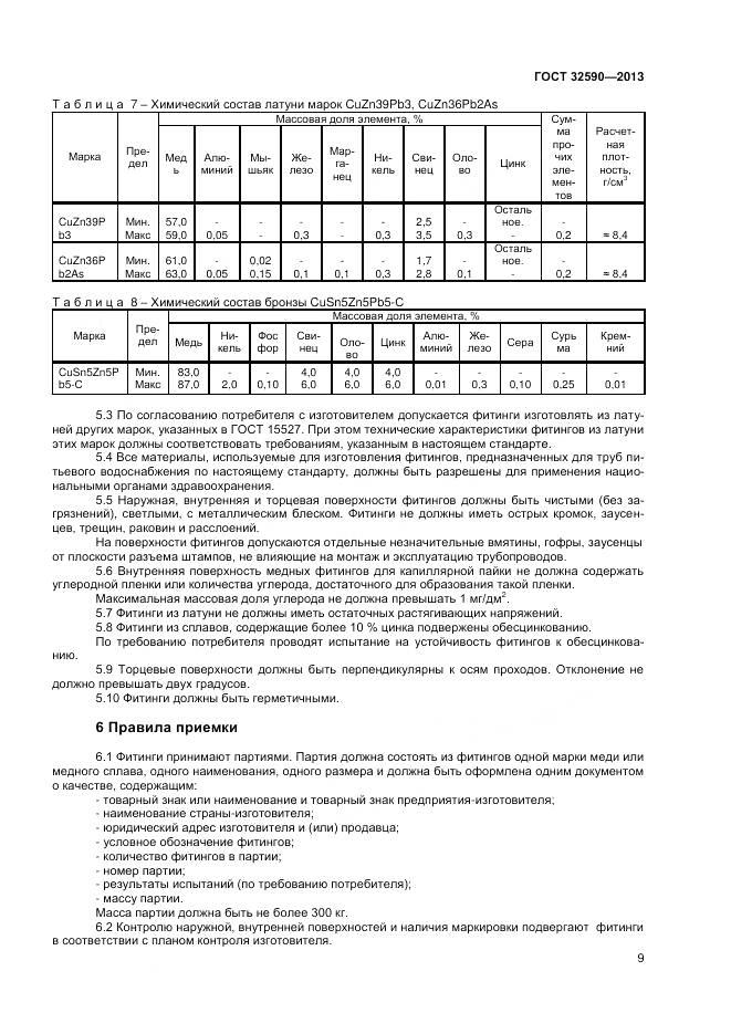 ГОСТ 32590-2013, страница 11