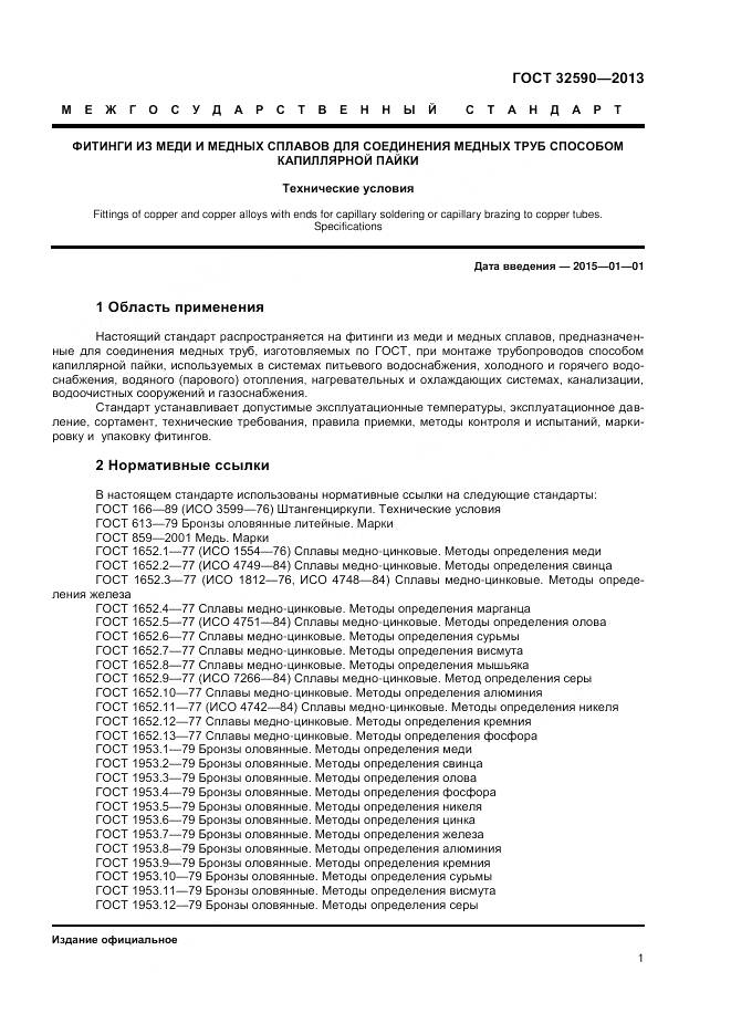 ГОСТ 32590-2013, страница 3