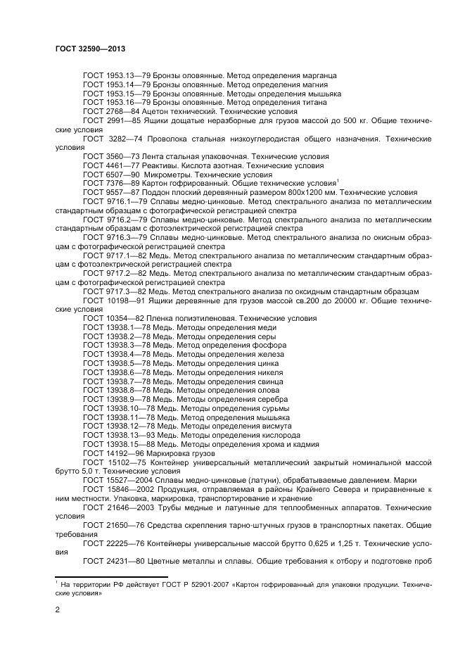 ГОСТ 32590-2013, страница 4