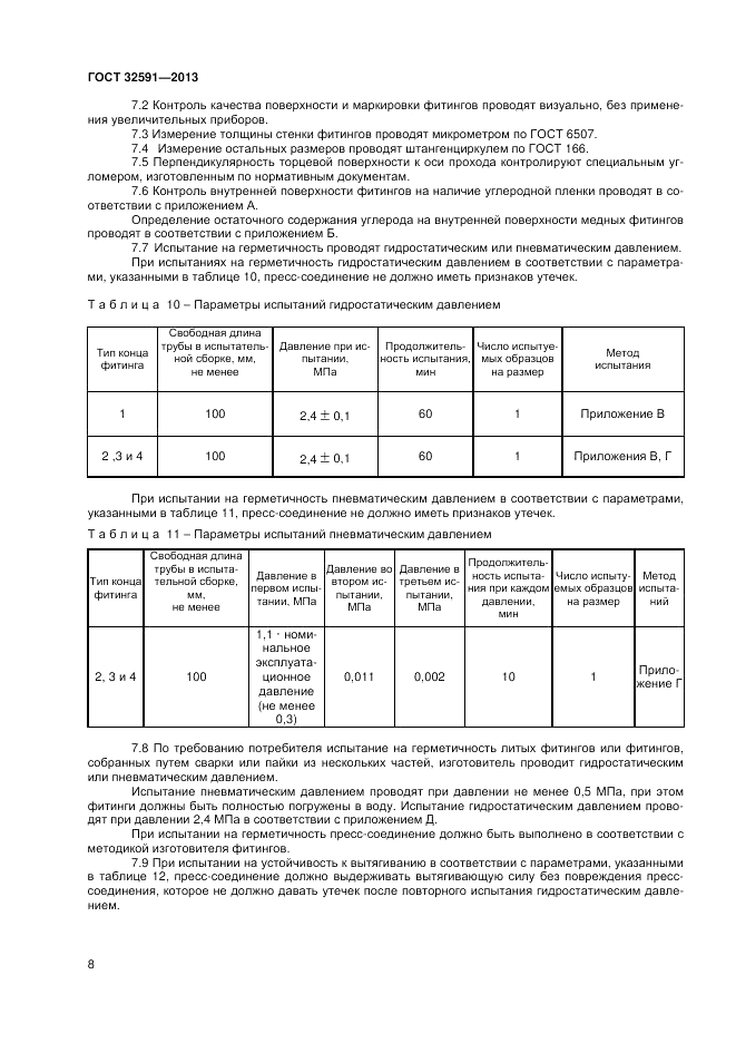 ГОСТ 32591-2013, страница 12