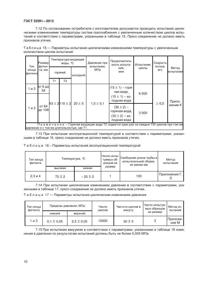 ГОСТ 32591-2013, страница 14