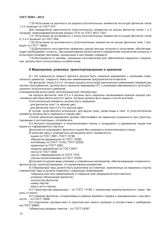 ГОСТ 32591-2013, страница 16