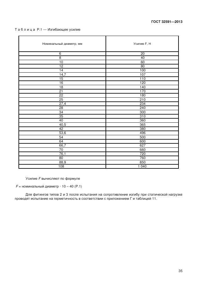 ГОСТ 32591-2013, страница 39