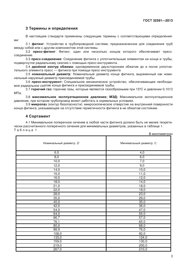 ГОСТ 32591-2013, страница 7