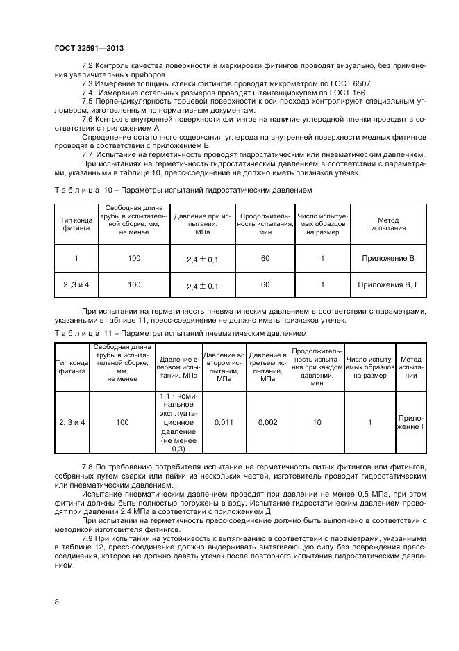 ГОСТ 32591-2013, страница 12
