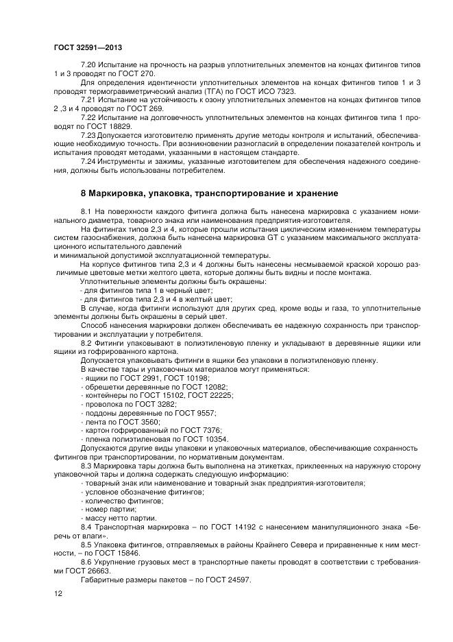 ГОСТ 32591-2013, страница 16