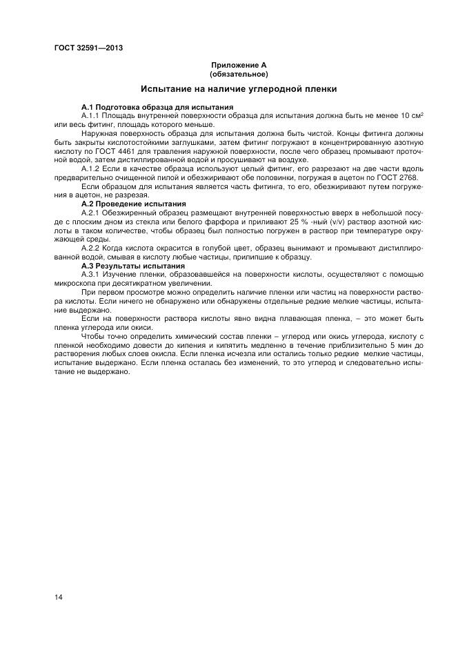 ГОСТ 32591-2013, страница 18