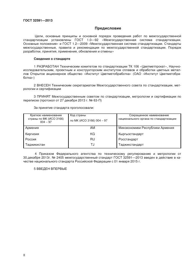 ГОСТ 32591-2013, страница 2