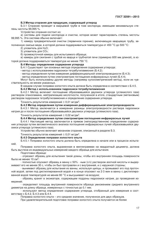 ГОСТ 32591-2013, страница 21