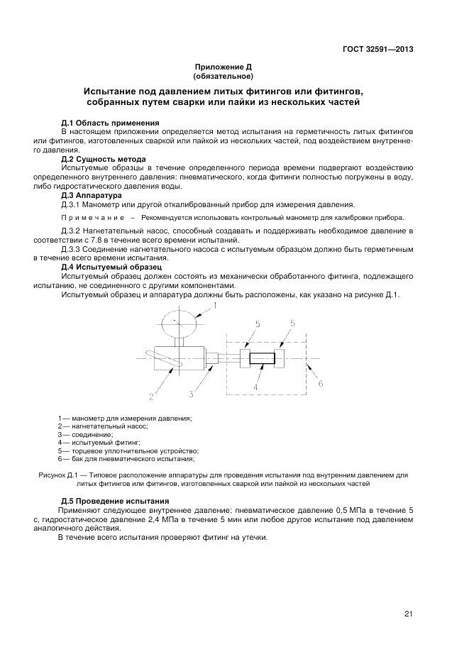 ГОСТ 32591-2013, страница 25