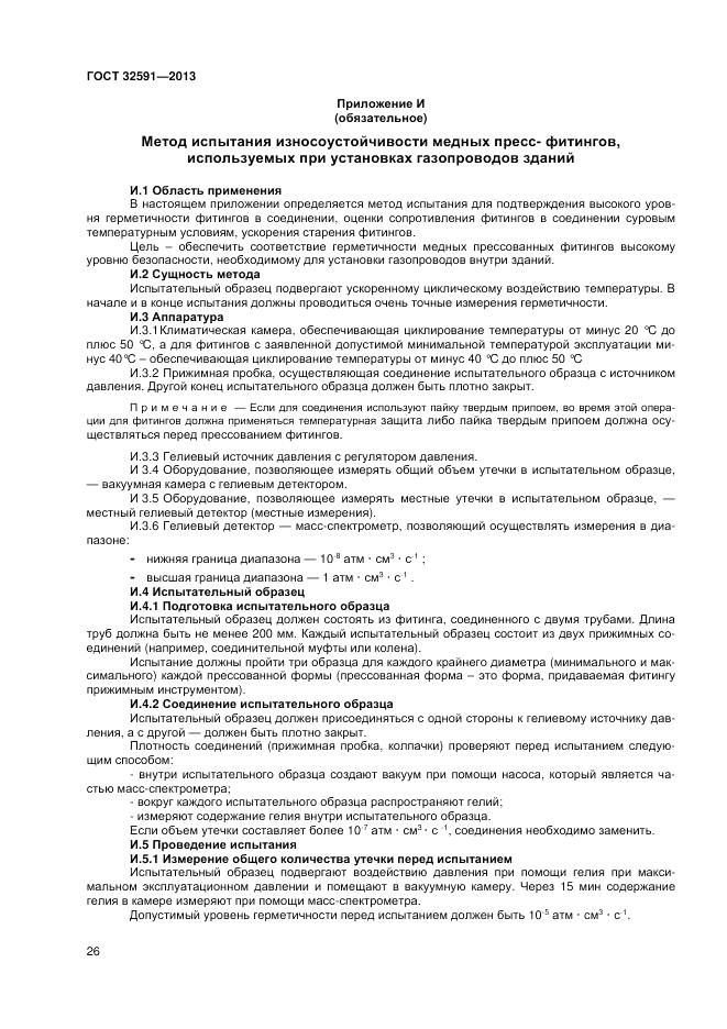 ГОСТ 32591-2013, страница 30