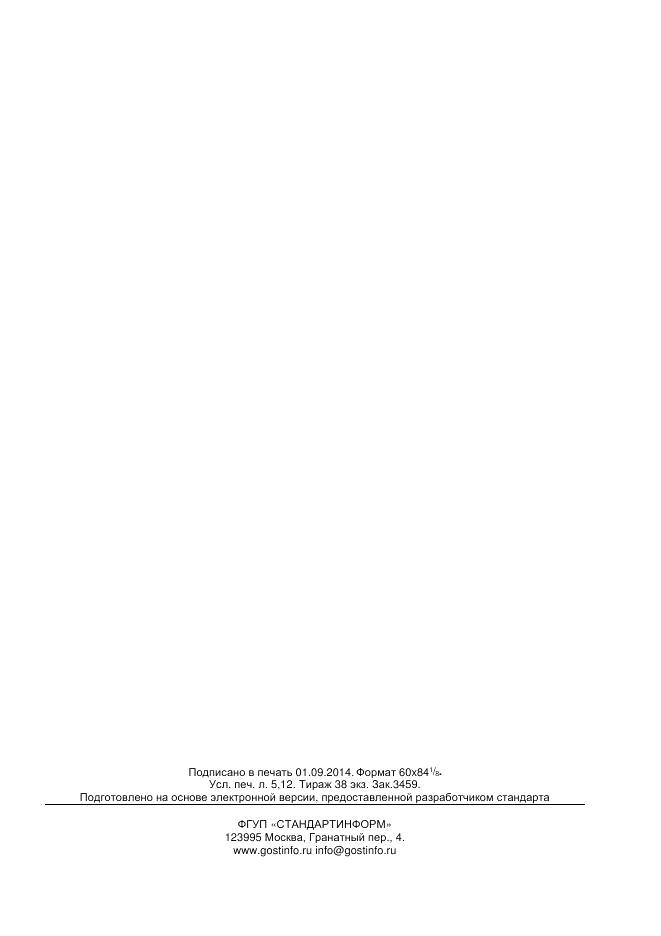 ГОСТ 32591-2013, страница 43