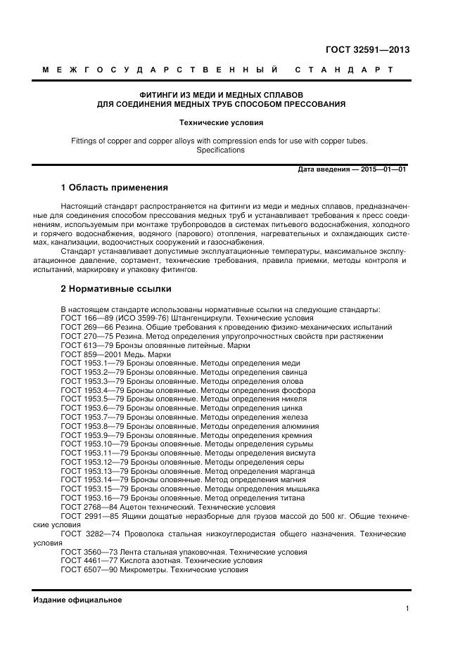 ГОСТ 32591-2013, страница 5