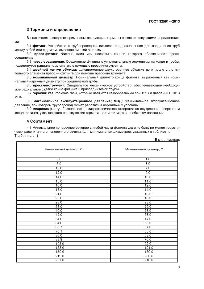 ГОСТ 32591-2013, страница 7
