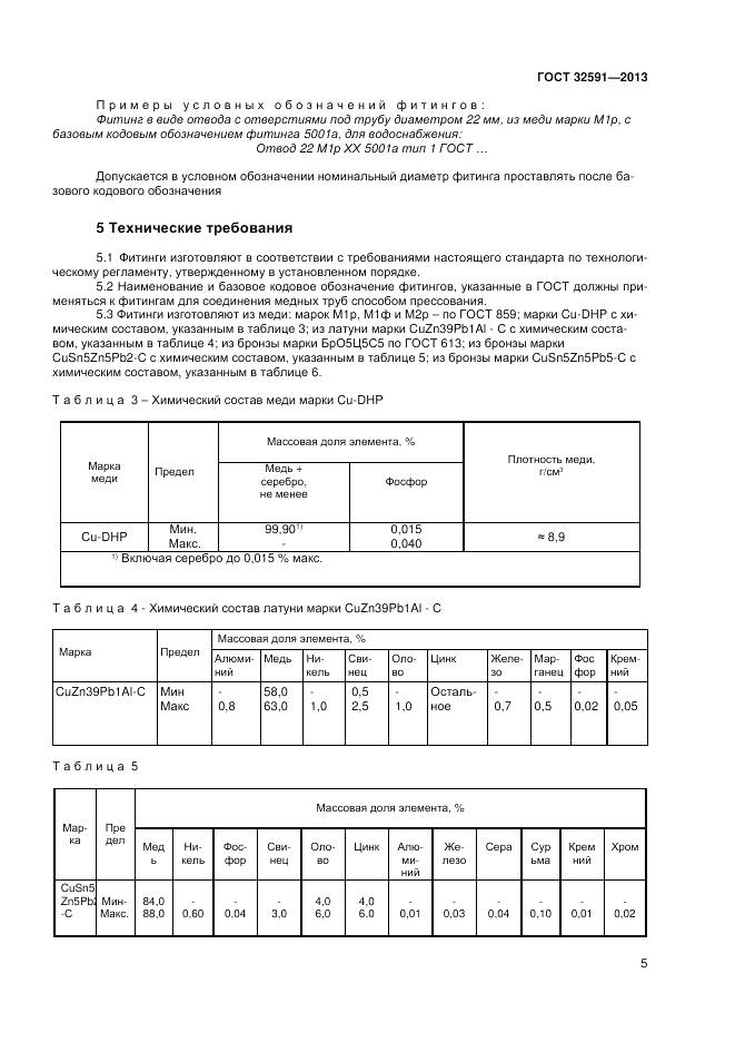ГОСТ 32591-2013, страница 9