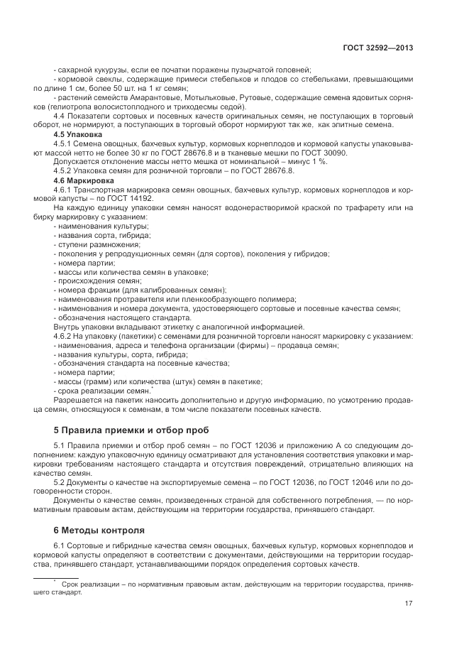 ГОСТ 32592-2013, страница 21