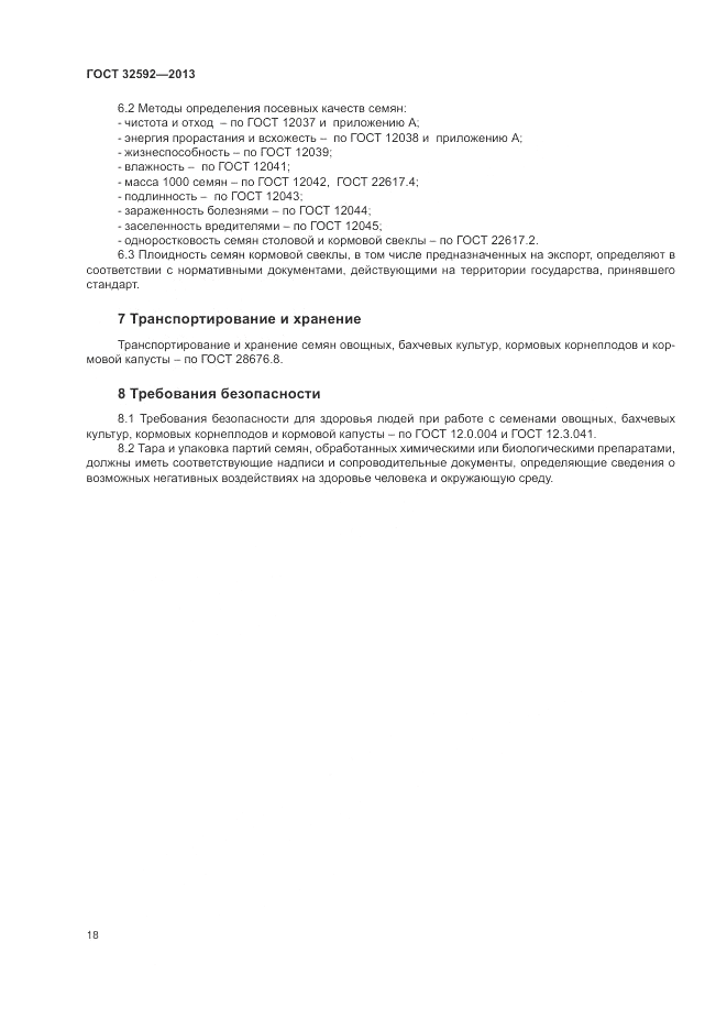 ГОСТ 32592-2013, страница 22