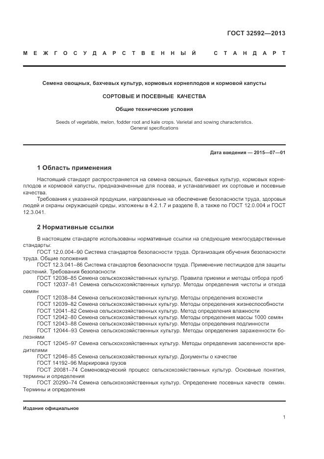 ГОСТ 32592-2013, страница 5